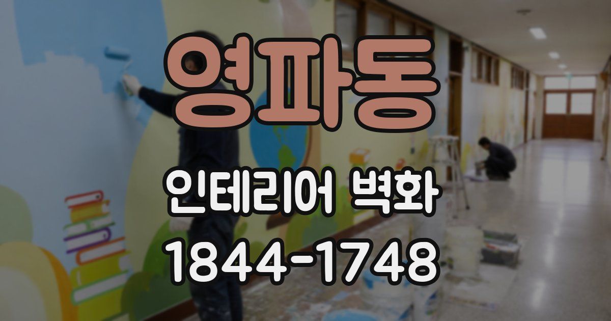 영파동 인테리어 벽화