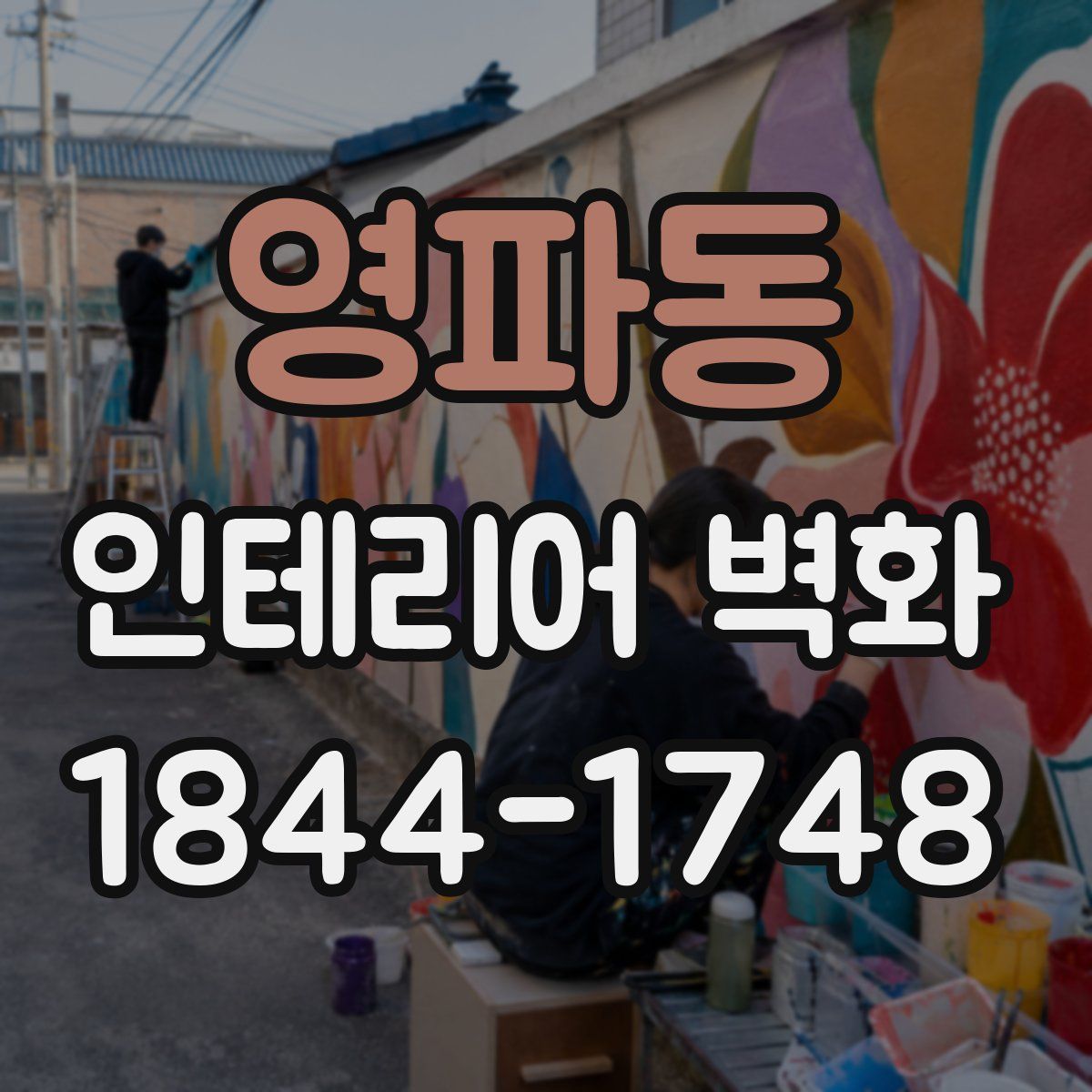 영파동 인테리어 벽화
