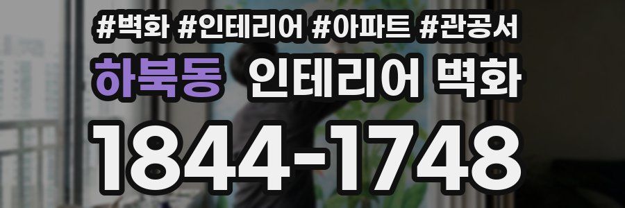 하북동 인테리어 벽화