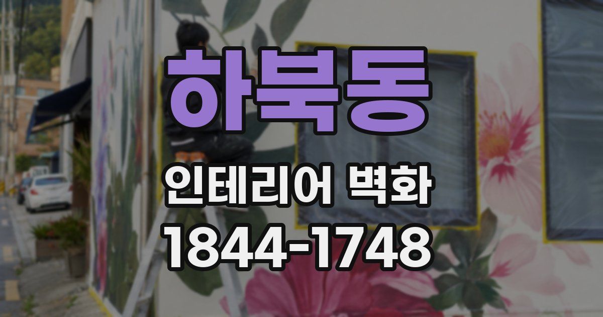 하북동 인테리어 벽화