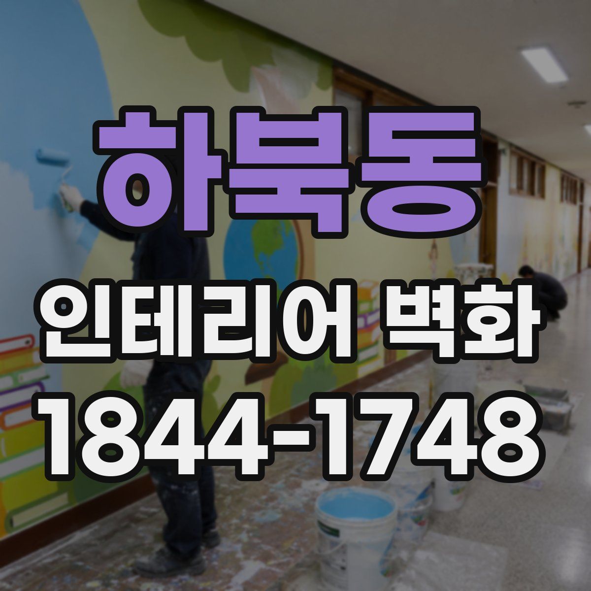 하북동 인테리어 벽화