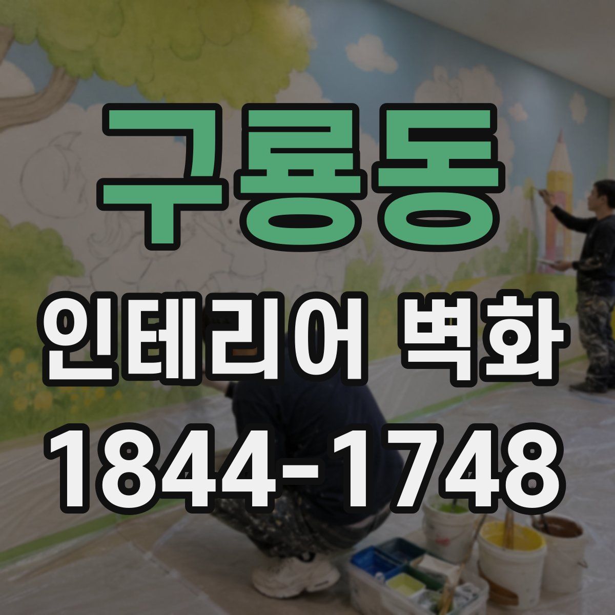 구룡동 인테리어 벽화