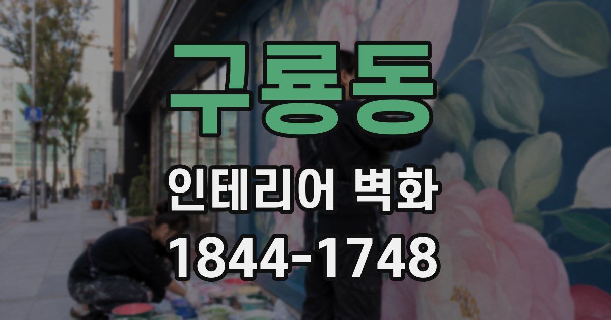 구룡동 인테리어 벽화