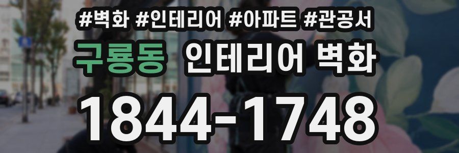 구룡동 인테리어 벽화