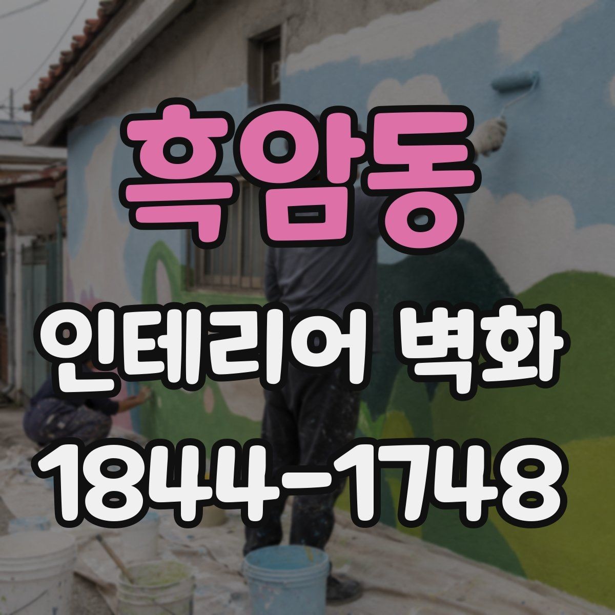 흑암동 인테리어 벽화 카페 분위기 살리는 색감 조합