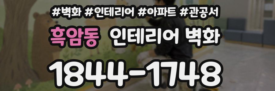 흑암동 인테리어 벽화