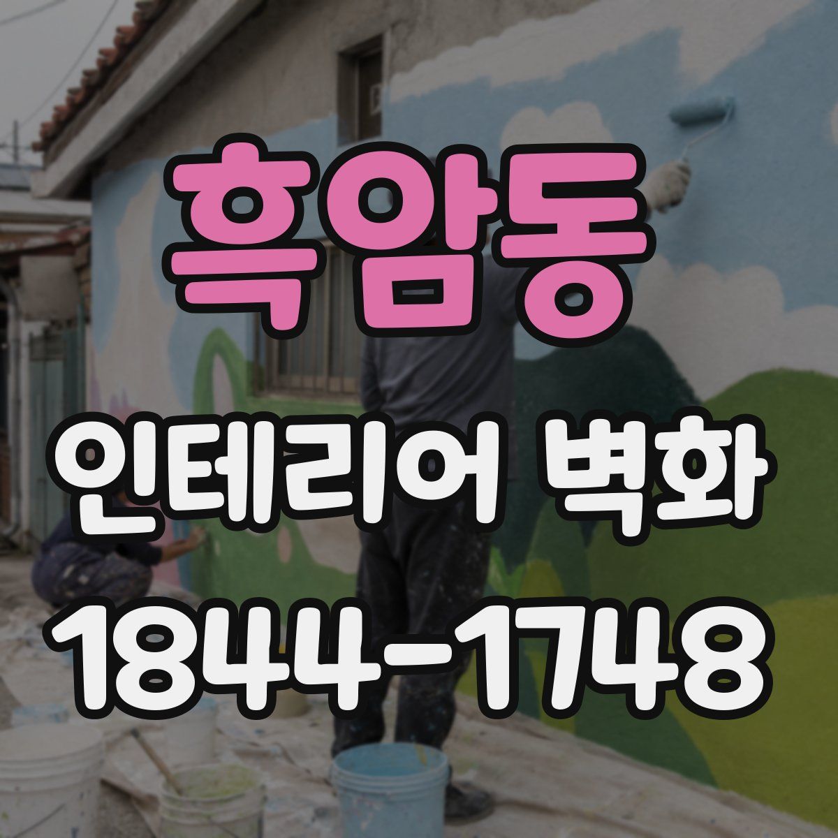 흑암동 인테리어 벽화