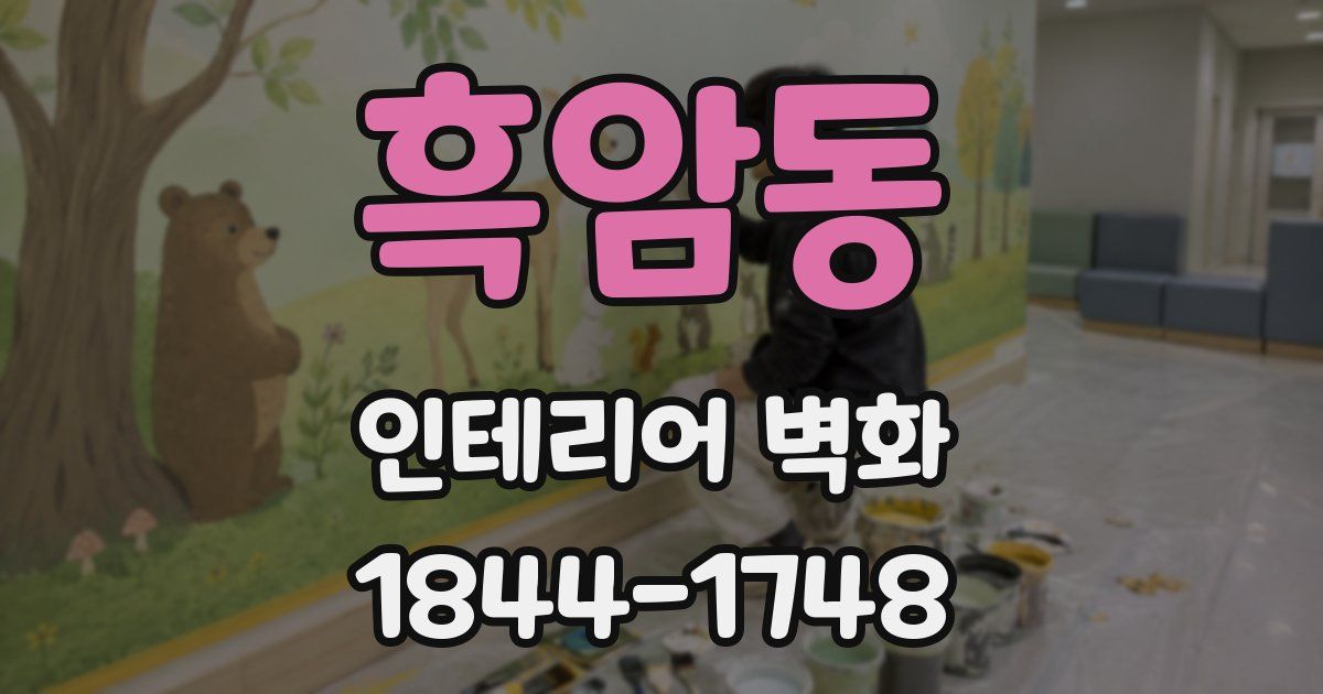 흑암동 인테리어 벽화