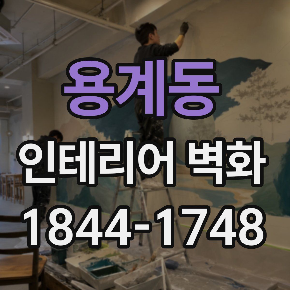 용계동 인테리어 벽화