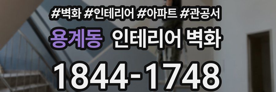 용계동 인테리어 벽화
