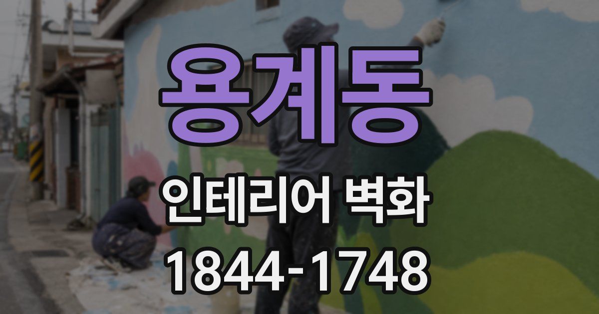 용계동 인테리어 벽화