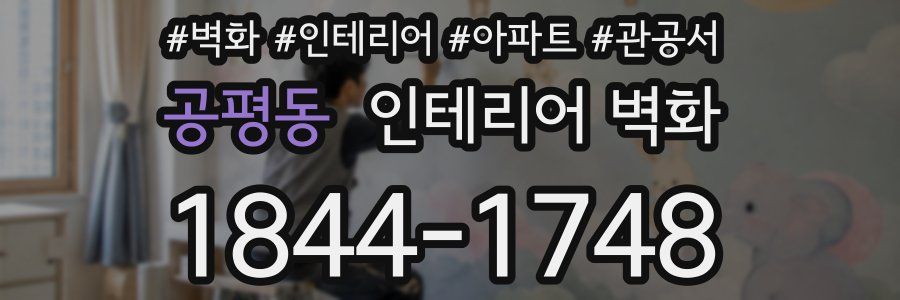 공평동 인테리어 벽화