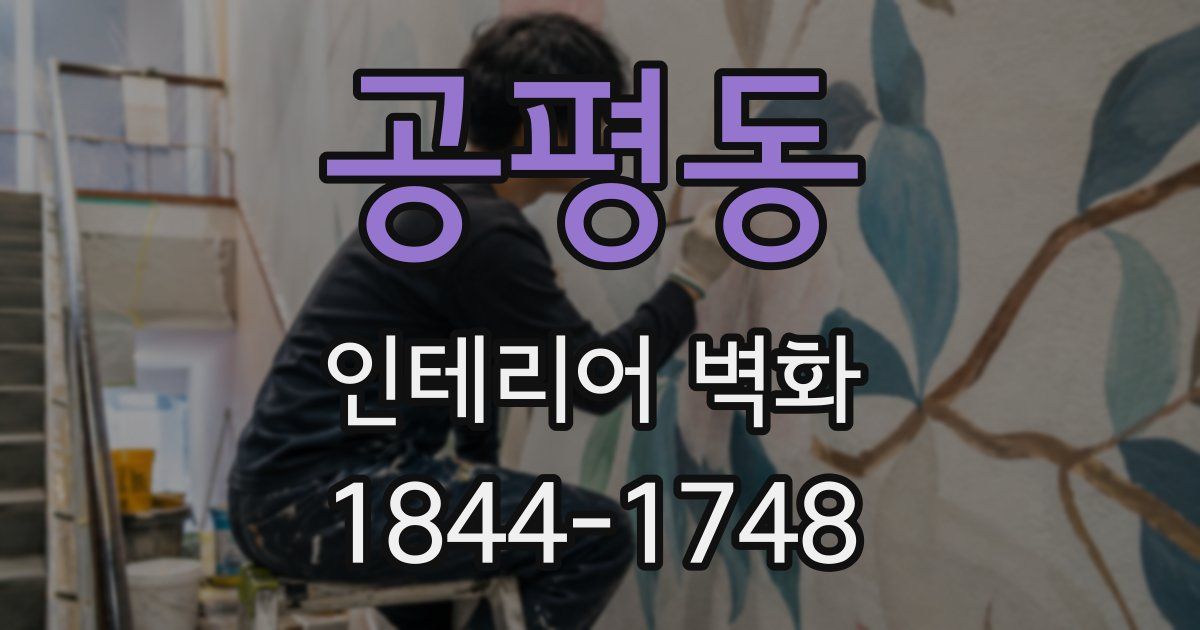 공평동 인테리어 벽화