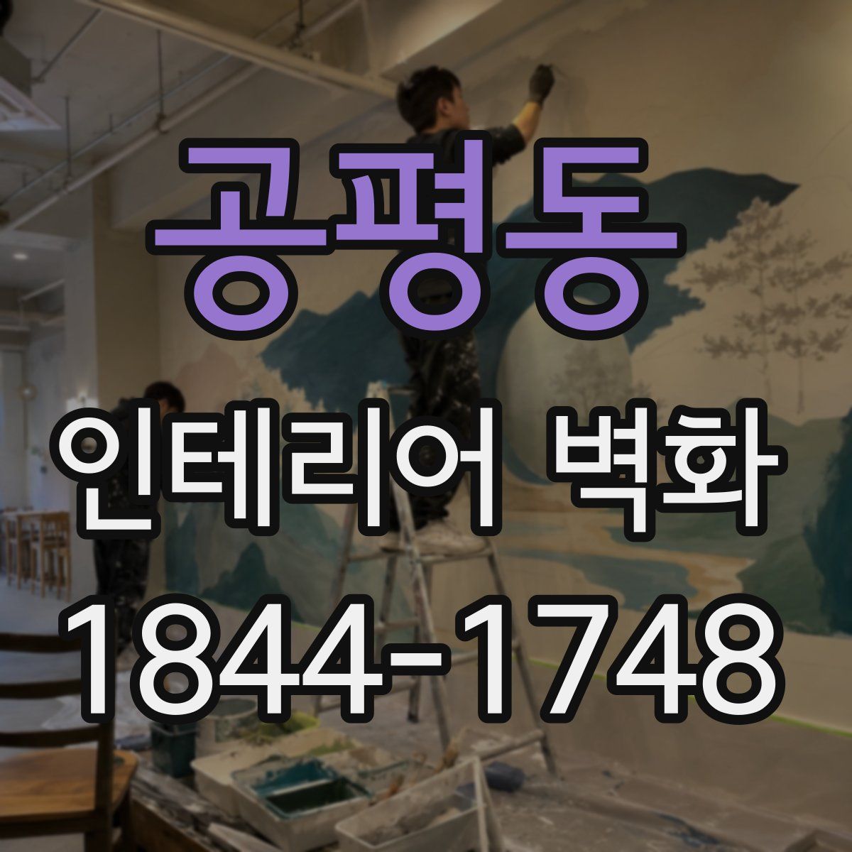 공평동 인테리어 벽화