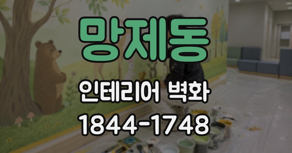망제동 인테리어 벽화
