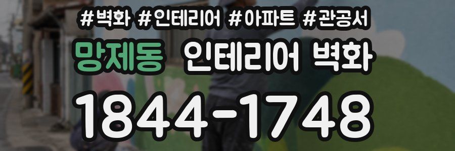 망제동 인테리어 벽화