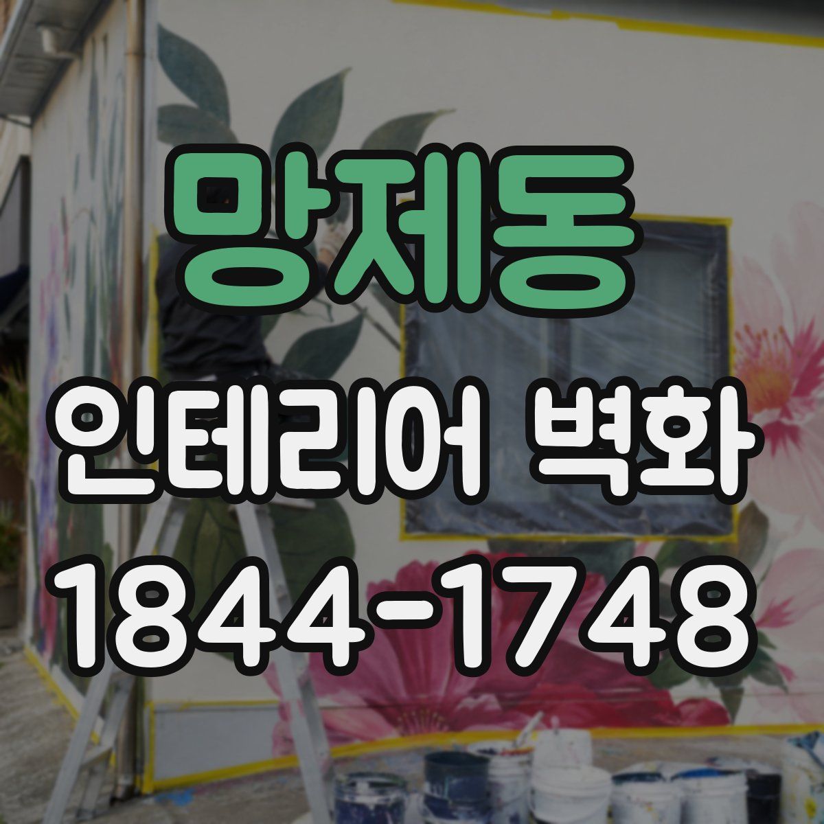 망제동 인테리어 벽화