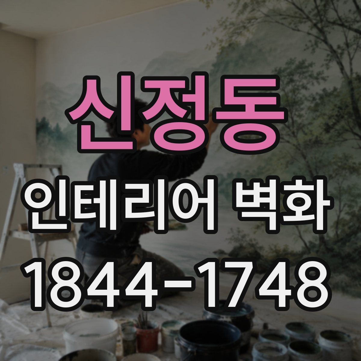 신정동 인테리어 벽화