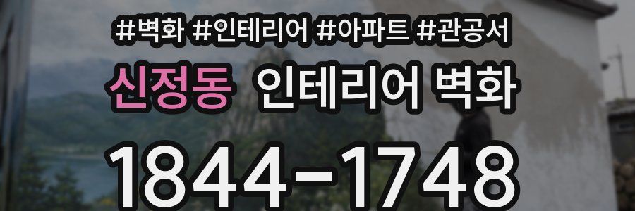 신정동 인테리어 벽화