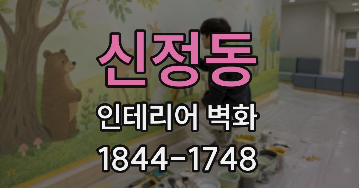 신정동 인테리어 벽화