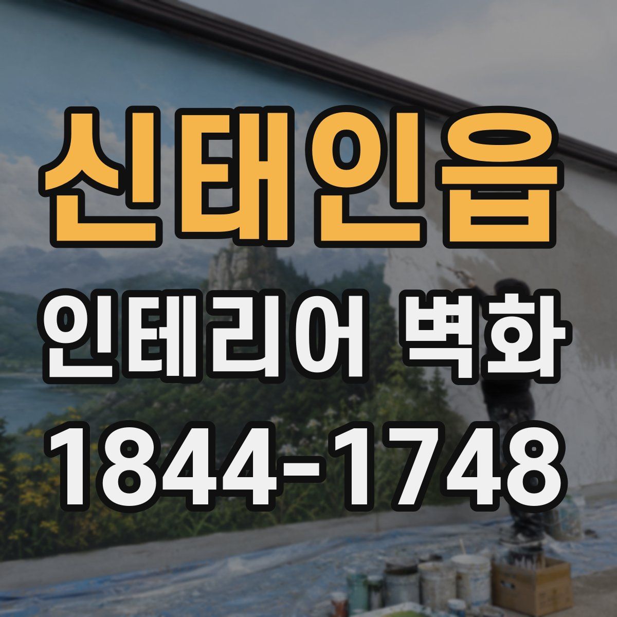 신태인읍 인테리어 벽화