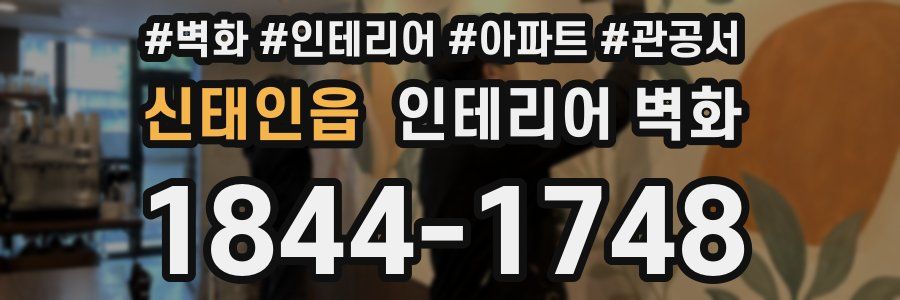 신태인읍 인테리어 벽화
