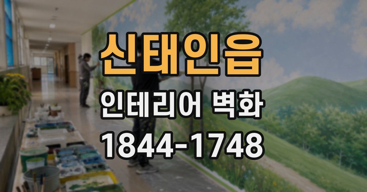 신태인읍 인테리어 벽화