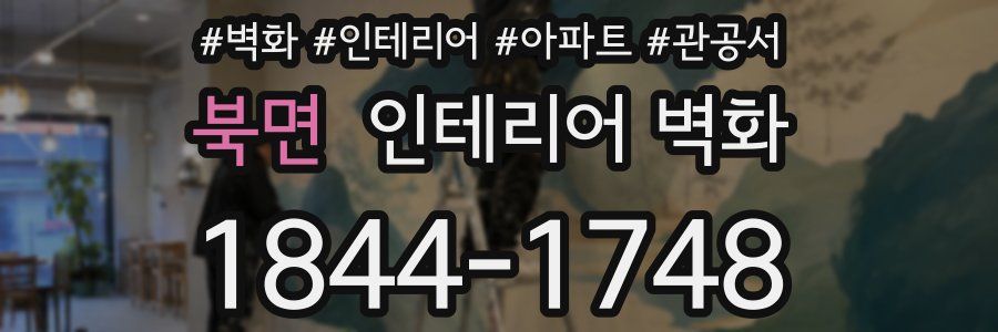 북면 인테리어 벽화