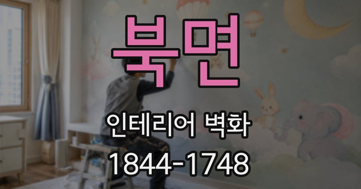 북면 인테리어 벽화