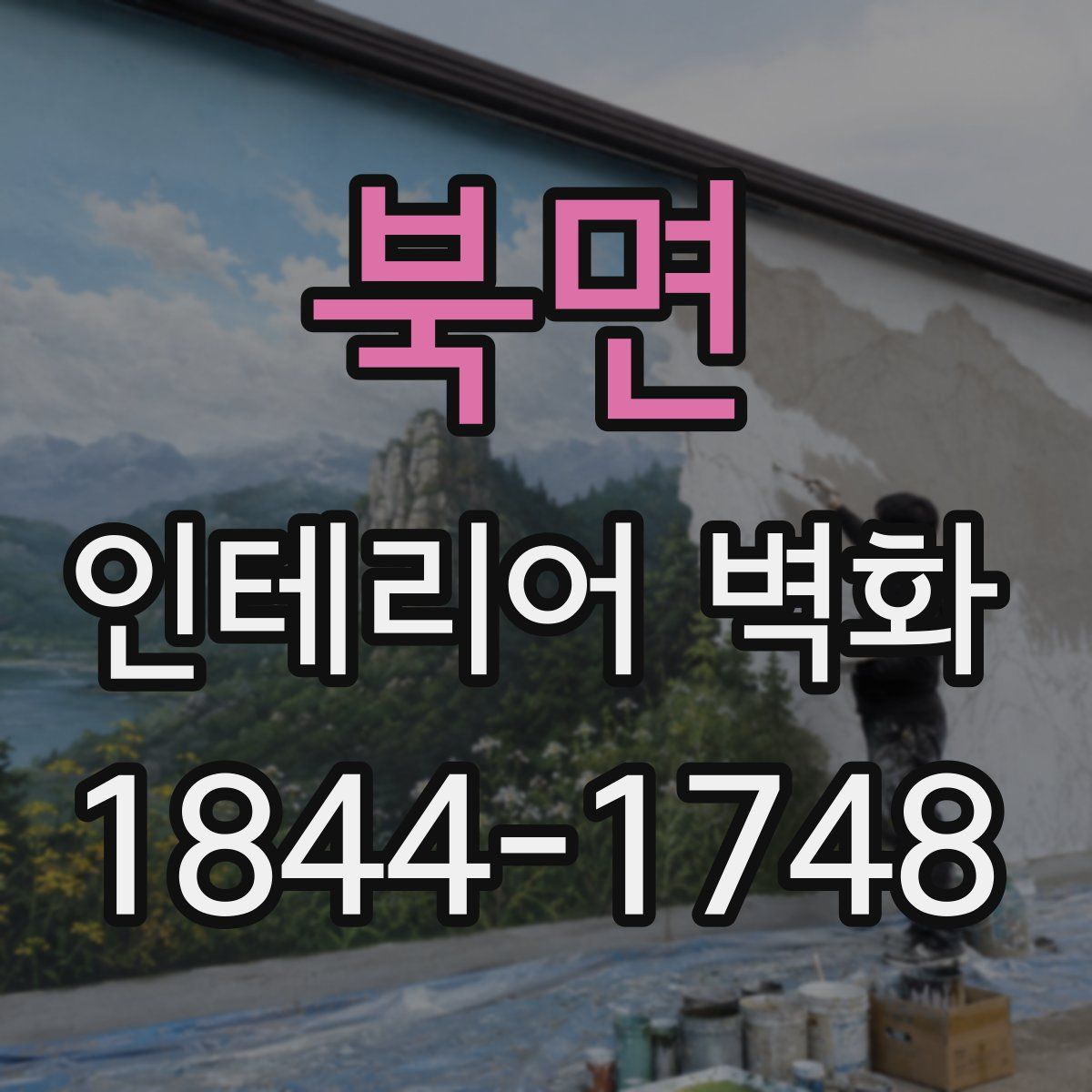 북면 인테리어 벽화