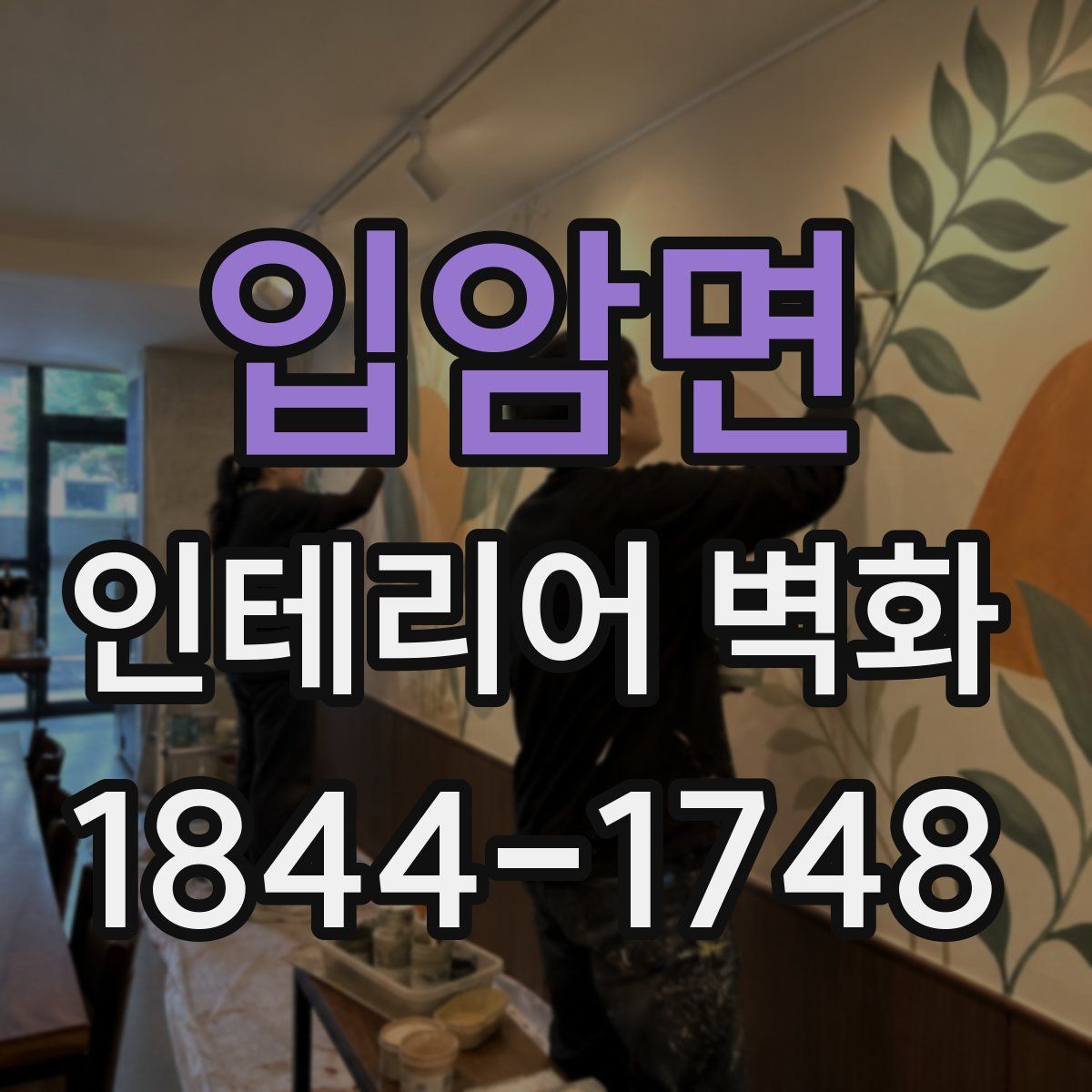 입암면 인테리어 벽화