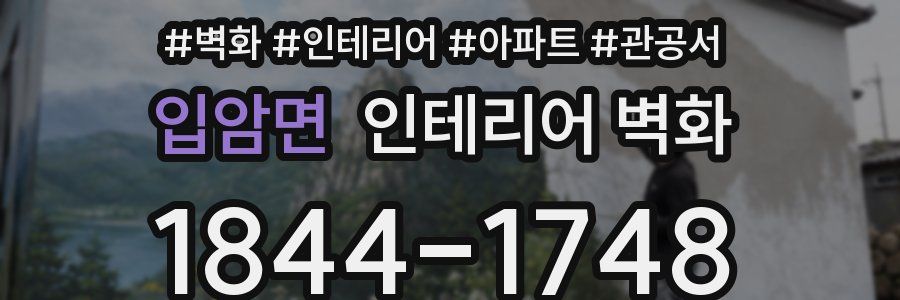 입암면 인테리어 벽화
