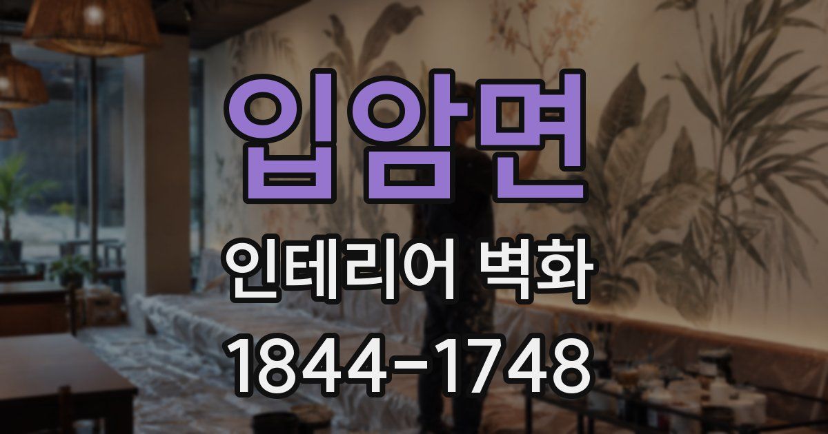 입암면 인테리어 벽화