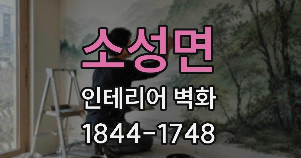 소성면 인테리어 벽화