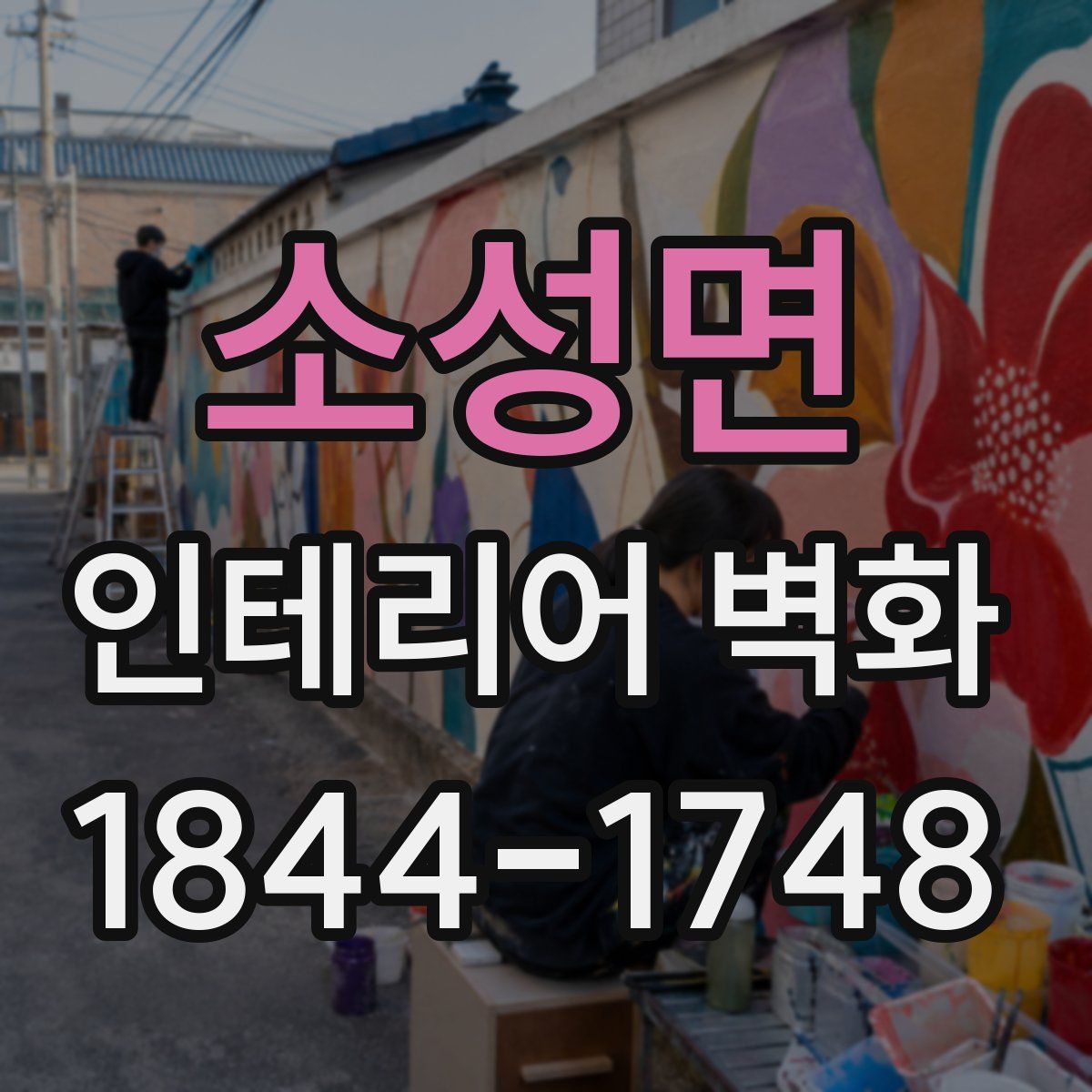 소성면 인테리어 벽화