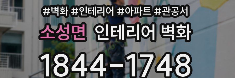 소성면 인테리어 벽화