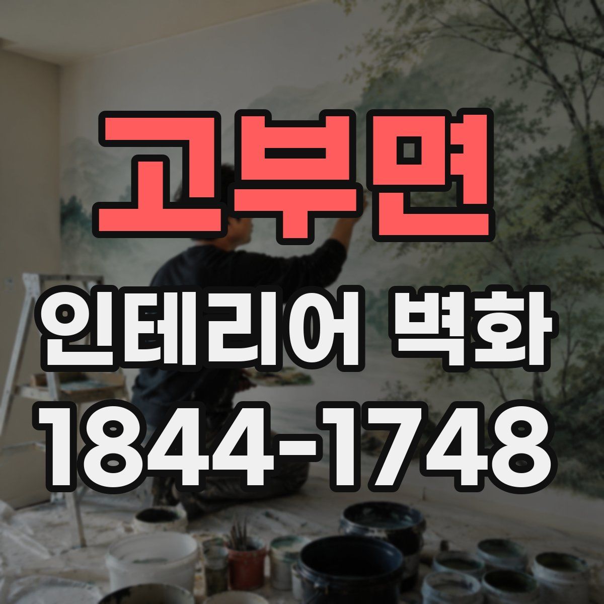 고부면 인테리어 벽화