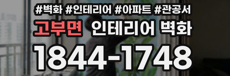 고부면 인테리어 벽화