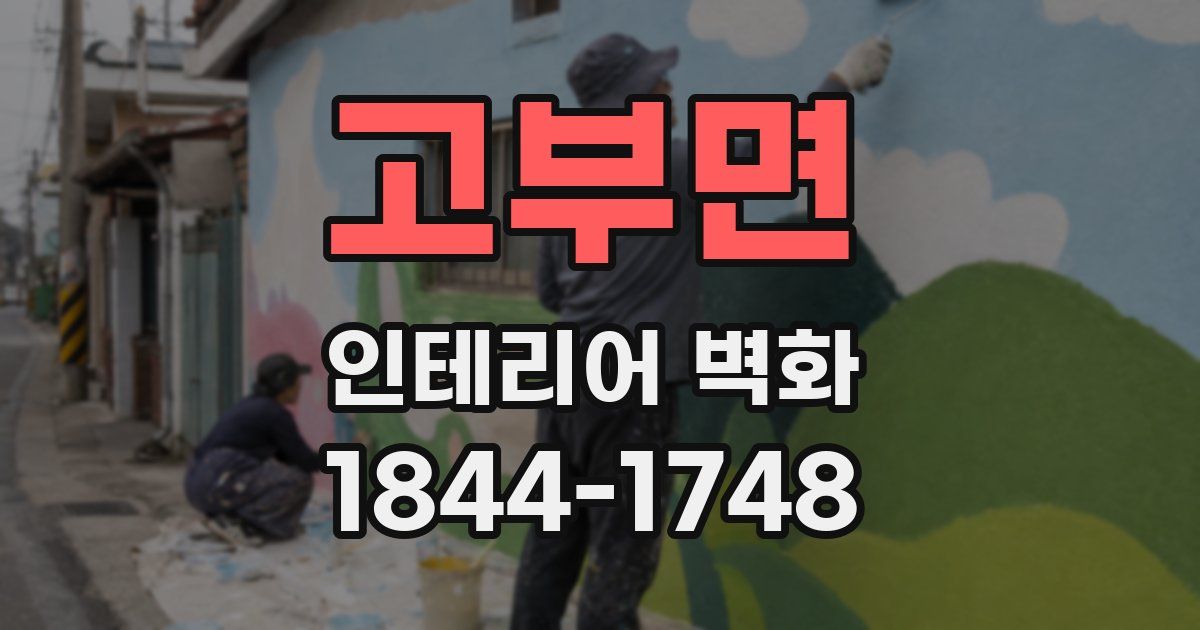 고부면 인테리어 벽화