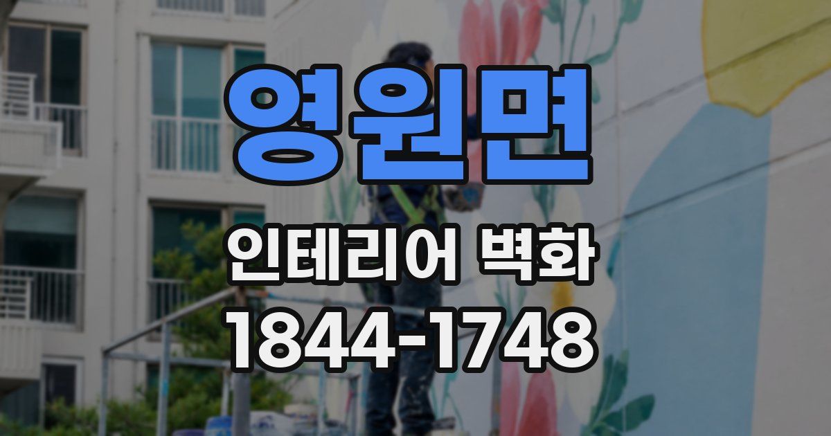 영원면 인테리어 벽화