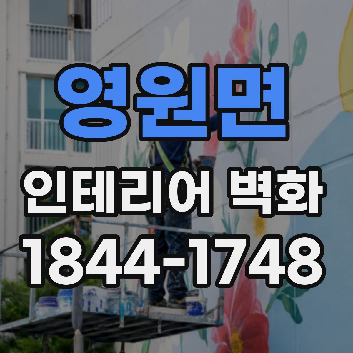 영원면 인테리어 벽화