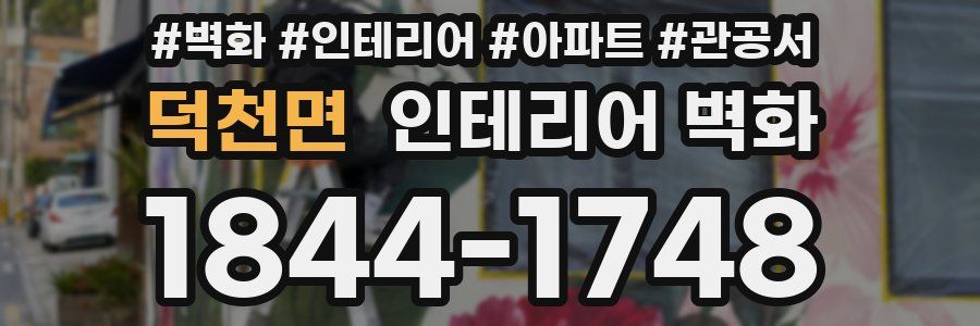 덕천면 인테리어 벽화