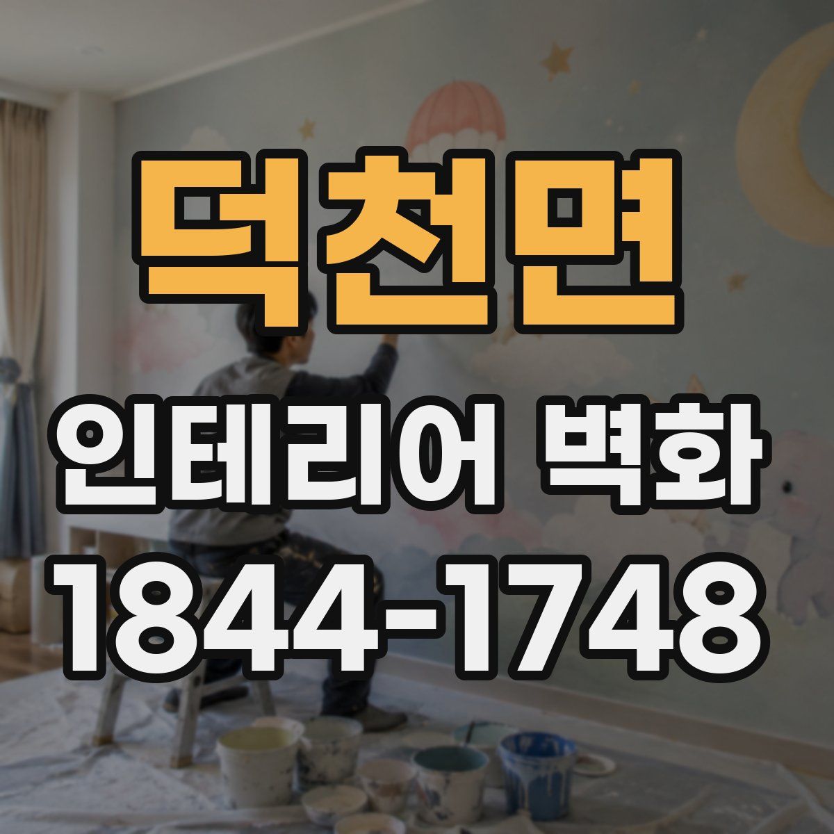 덕천면 인테리어 벽화