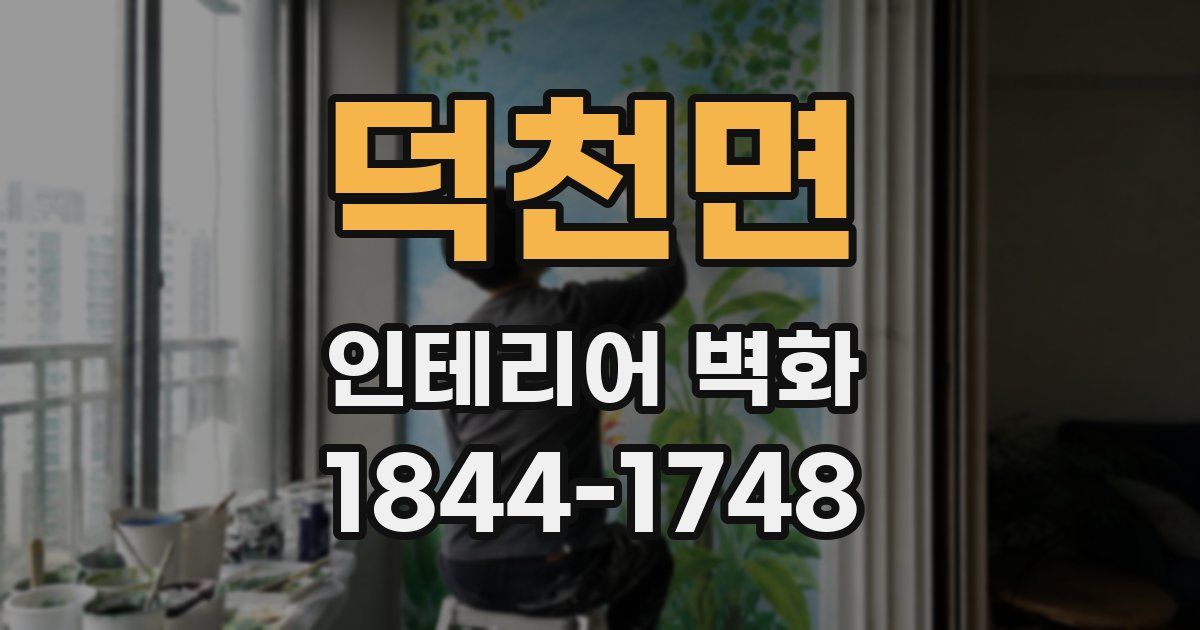덕천면 인테리어 벽화