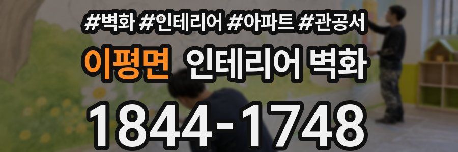 이평면 인테리어 벽화