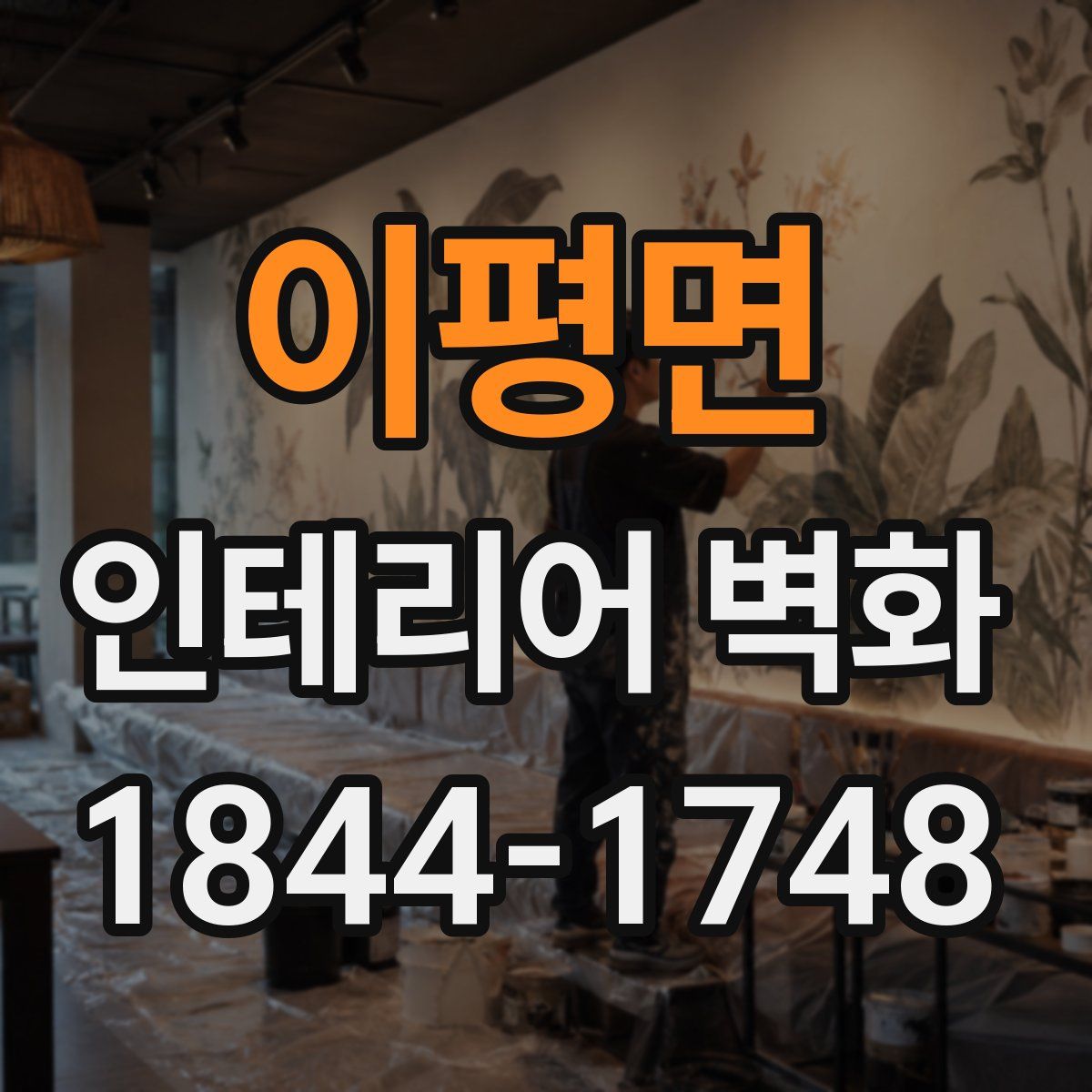 이평면 인테리어 벽화