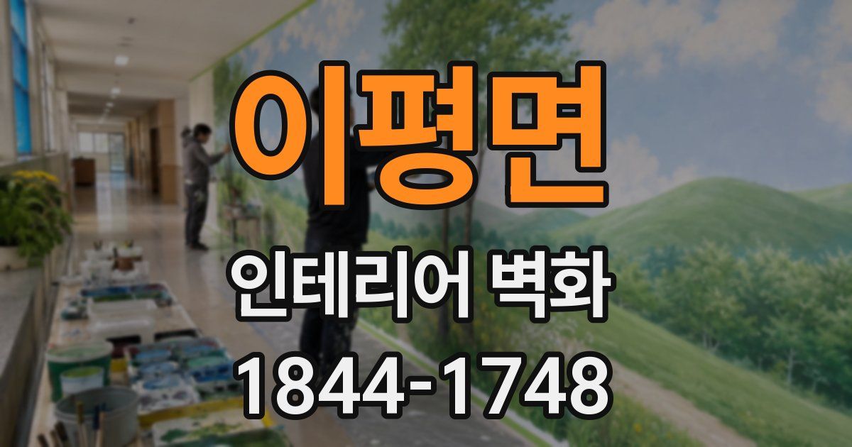이평면 인테리어 벽화