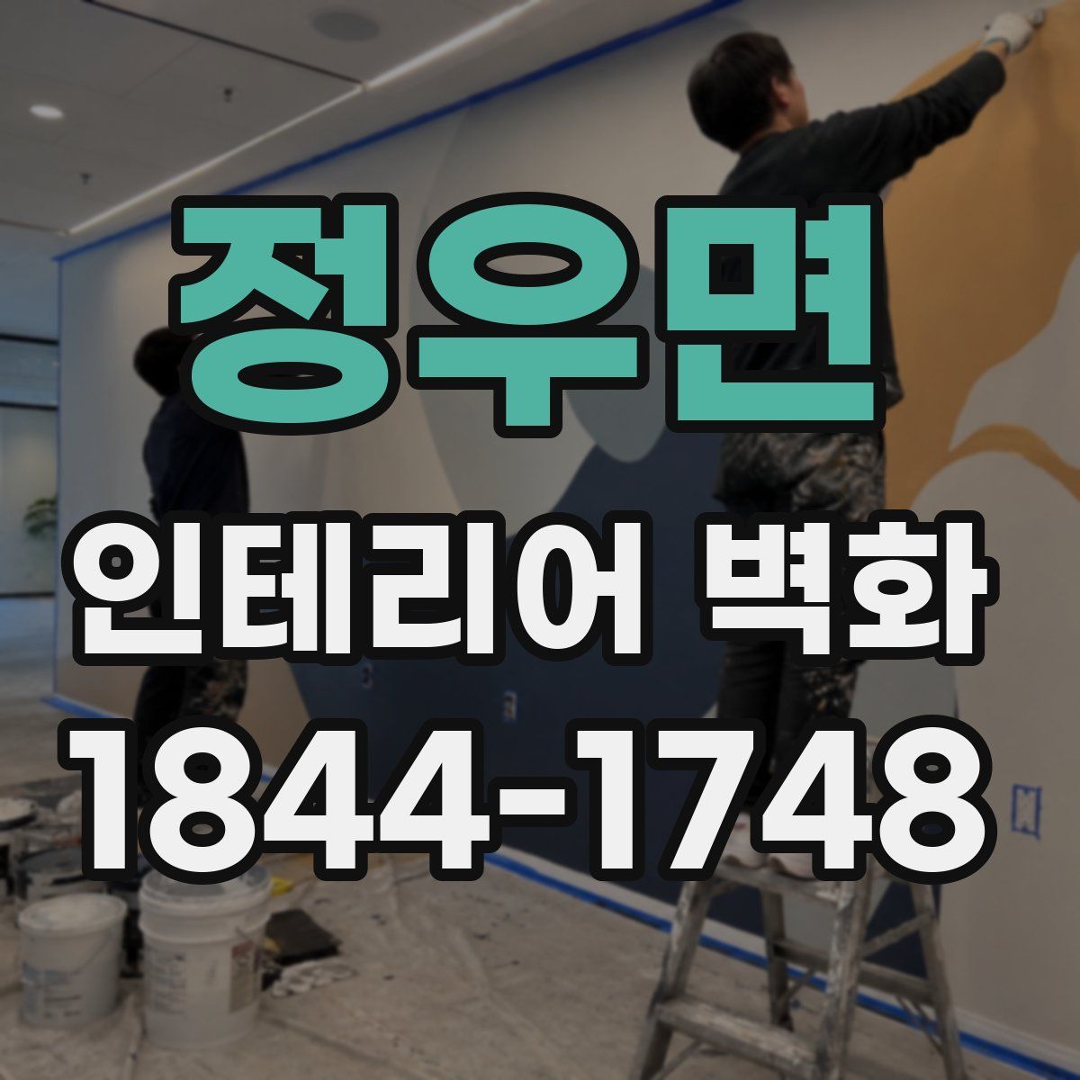 정우면 인테리어 벽화