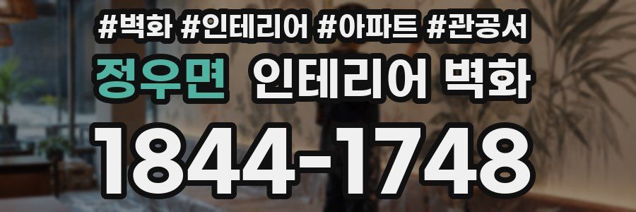 정우면 인테리어 벽화