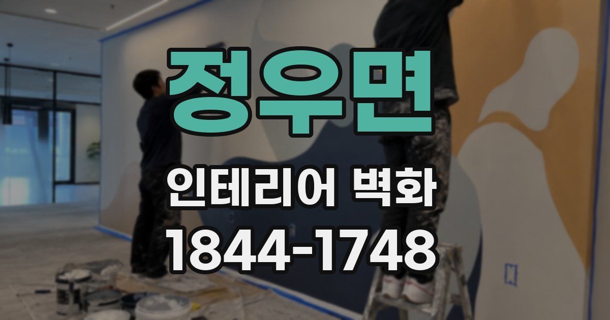 정우면 인테리어 벽화